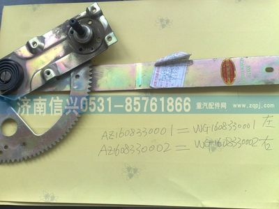 AZ1608330001,AZ1608330001左玻璃升降器(停用),濟南信興汽車配件貿(mào)易有限公司
