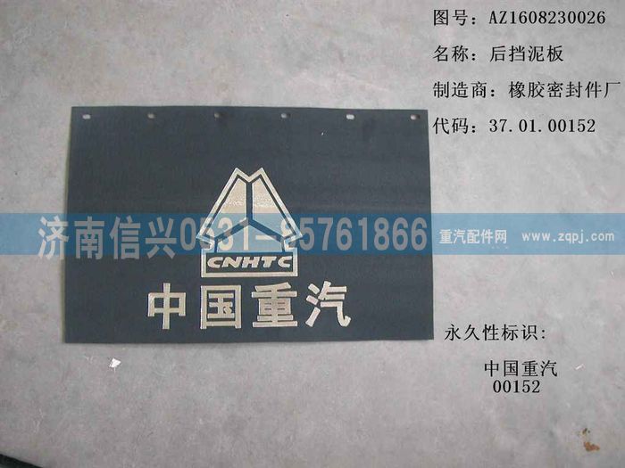 AZ1608230026,AZ1608230026后擋泥板,濟(jì)南信興汽車(chē)配件貿(mào)易有限公司