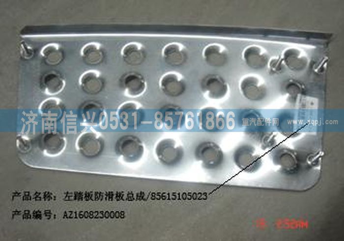 AZ1608230008,AZ1608230008左踏板防滑板總成,濟南信興汽車配件貿(mào)易有限公司