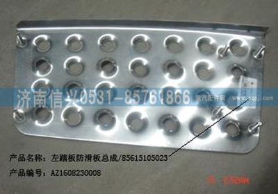 AZ1608230008,AZ1608230008左踏板防滑板總成,濟南信興汽車配件貿(mào)易有限公司