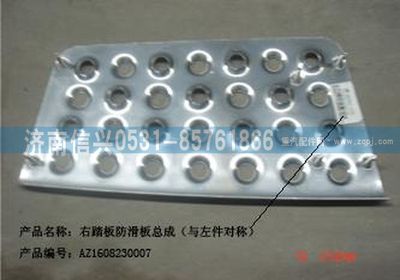 AZ1608230007,AZ1608230007右踏板防滑板總成,濟南信興汽車配件貿易有限公司