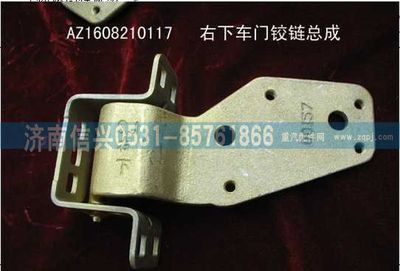 AZ1608210117,AZ1608210117右下車門(mén)鉸鏈總成(停用),濟(jì)南信興汽車配件貿(mào)易有限公司