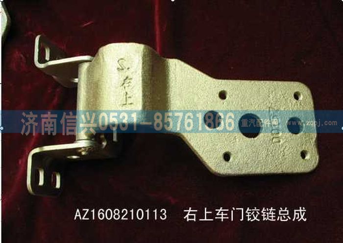 AZ1608210113,AZ1608210113右上車門鉸鏈總成(停用),濟南信興汽車配件貿(mào)易有限公司
