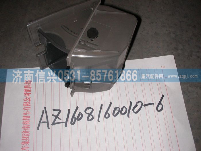 AZ1608160053,AZ1608160053煙灰缸總成,濟南信興汽車配件貿易有限公司