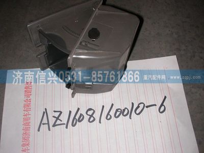 AZ1608160053,AZ1608160053煙灰缸總成,濟南信興汽車配件貿易有限公司