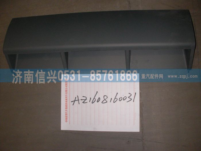 AZ1608160031,AZ1608160031中蓋板總成、85.61701-5004,濟(jì)南信興汽車(chē)配件貿(mào)易有限公司