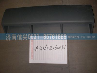 AZ1608160031,AZ1608160031中蓋板總成、85.61701-5004,濟(jì)南信興汽車(chē)配件貿(mào)易有限公司