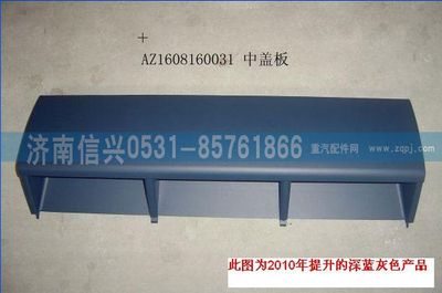 AZ1608160031,AZ1608160031中蓋板總成、85.61701-5004,濟(jì)南信興汽車(chē)配件貿(mào)易有限公司