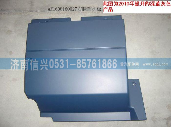 AZ1608160027,AZ1608160027右膝部護(hù)板、85.61701-50062,濟(jì)南信興汽車(chē)配件貿(mào)易有限公司