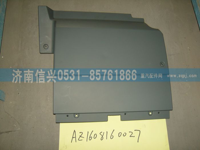 AZ1608160027,AZ1608160027右膝部護(hù)板、85.61701-50062,濟(jì)南信興汽車(chē)配件貿(mào)易有限公司