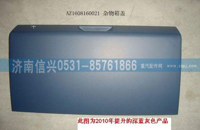 AZ1608160021,AZ1608160021雜物箱蓋總成、85.61701-5005,濟南信興汽車配件貿(mào)易有限公司