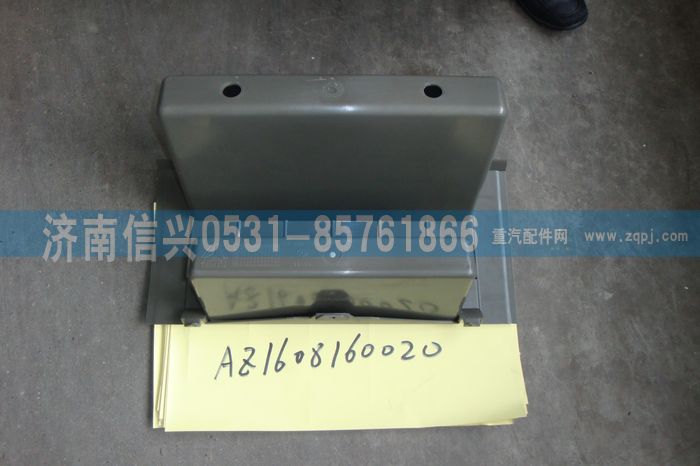 AZ1608160020,AZ1608160020雜物箱體、85.61701-00042,濟(jì)南信興汽車(chē)配件貿(mào)易有限公司