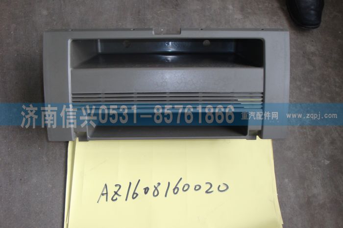 AZ1608160020,AZ1608160020雜物箱體、85.61701-00042,濟(jì)南信興汽車(chē)配件貿(mào)易有限公司