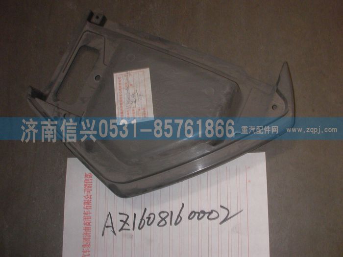 AZ1608160002,AZ1608160002儀表臺(tái)右端部總成,濟(jì)南信興汽車(chē)配件貿(mào)易有限公司