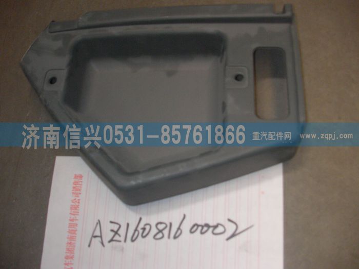 AZ1608160002,AZ1608160002儀表臺(tái)右端部總成,濟(jì)南信興汽車(chē)配件貿(mào)易有限公司