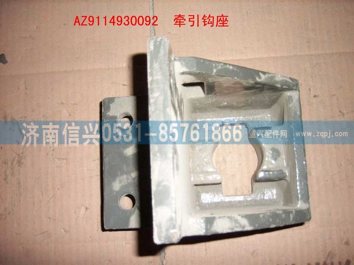 WG9114930092,WG9114930092牽引鉤座,濟南信興汽車配件貿易有限公司