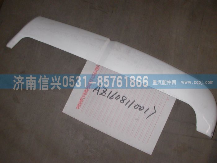 AZ1608110017,AZ1608110017左導(dǎo)風(fēng)罩,濟南信興汽車配件貿(mào)易有限公司