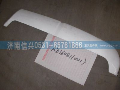 AZ1608110017,AZ1608110017左導(dǎo)風(fēng)罩,濟南信興汽車配件貿(mào)易有限公司