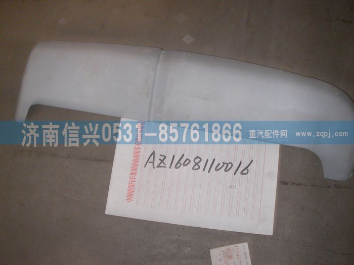 AZ1608110016,AZ1608110016右導(dǎo)風(fēng)罩（與左件對稱）,濟(jì)南信興汽車配件貿(mào)易有限公司
