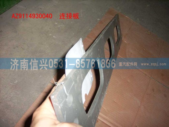 WG9114930040,WG9114930040連接板,濟(jì)南信興汽車配件貿(mào)易有限公司