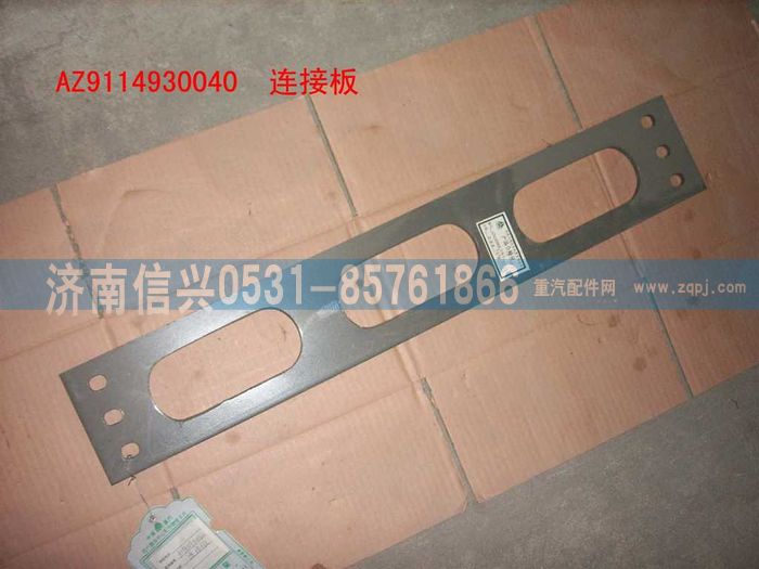 WG9114930040,WG9114930040連接板,濟(jì)南信興汽車配件貿(mào)易有限公司