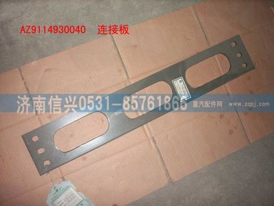 WG9114930040,WG9114930040連接板,濟(jì)南信興汽車配件貿(mào)易有限公司