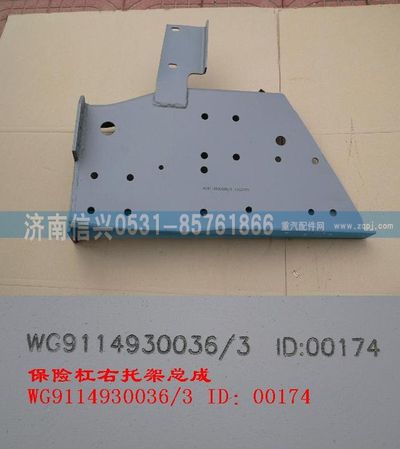 WG9114930036,WG9114930036保險杠托架（右）,濟南信興汽車配件貿(mào)易有限公司