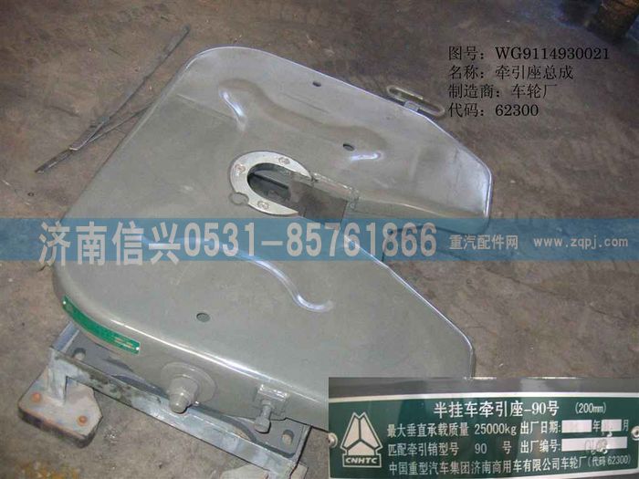 WG9114930021,WG9114930021 90牽引座(H=200MM),濟(jì)南信興汽車(chē)配件貿(mào)易有限公司
