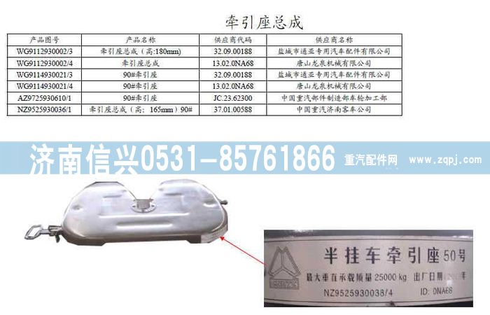 WG9114930021,WG9114930021 90牽引座(H=200MM),濟(jì)南信興汽車(chē)配件貿(mào)易有限公司
