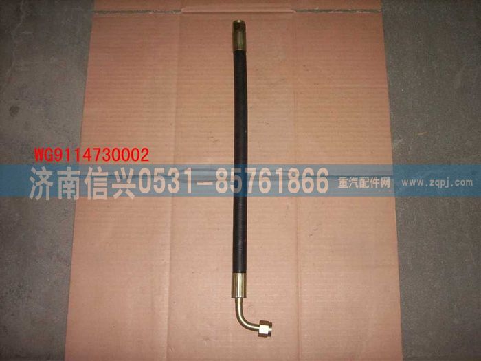 WG9114730002,WG9114730002膠管,濟(jì)南信興汽車配件貿(mào)易有限公司