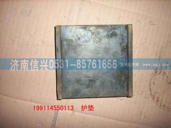 WG9114550113,WG9114550113護墊 ,濟南信興汽車配件貿(mào)易有限公司