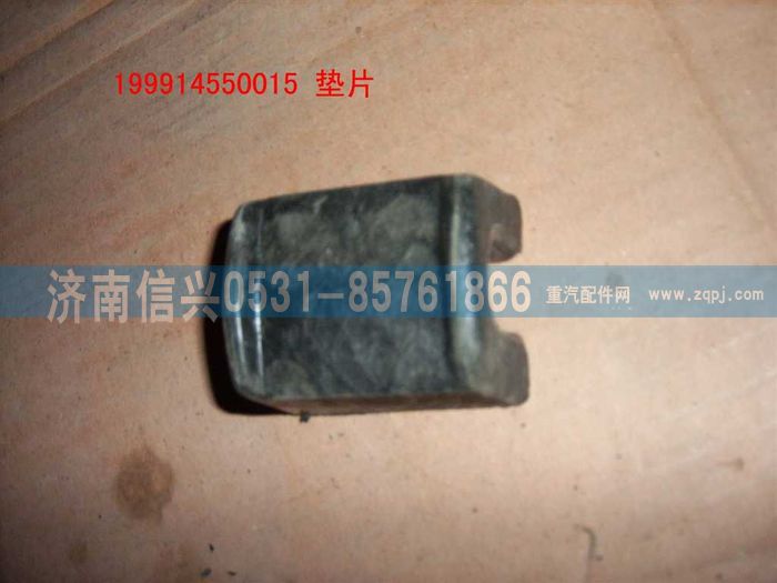 WG9114550015,WG9114550015墊片,濟南信興汽車配件貿易有限公司