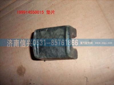 WG9114550015,WG9114550015墊片,濟南信興汽車配件貿易有限公司