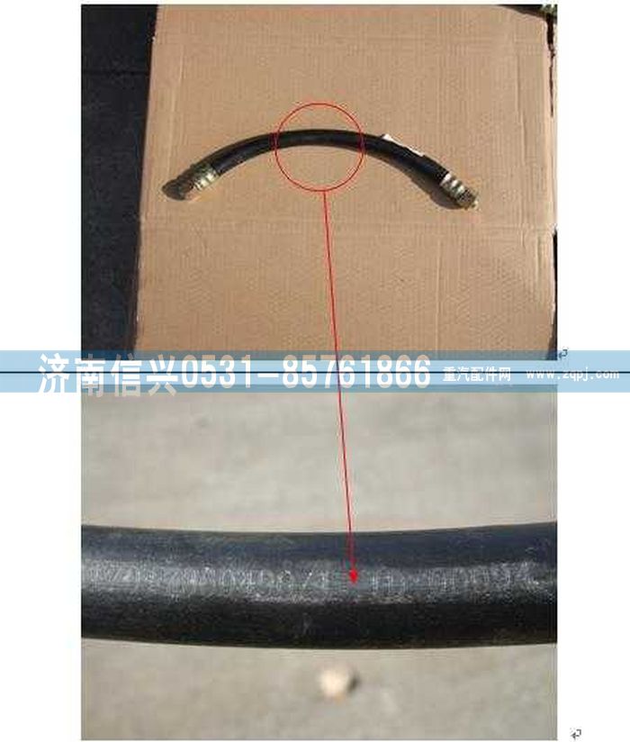 WG17017360490,WG17017360490制動軟管總成,濟南信興汽車配件貿(mào)易有限公司