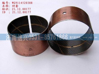 WG9114520388,WG9114520388襯套,濟(jì)南信興汽車配件貿(mào)易有限公司