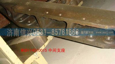 WG9114510015,WG9114510015中間支座,濟南信興汽車配件貿(mào)易有限公司