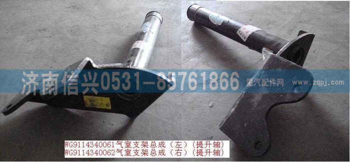 WG9114340061,WG9114340061氣室支架總成（左）(提升軸),濟(jì)南信興汽車配件貿(mào)易有限公司
