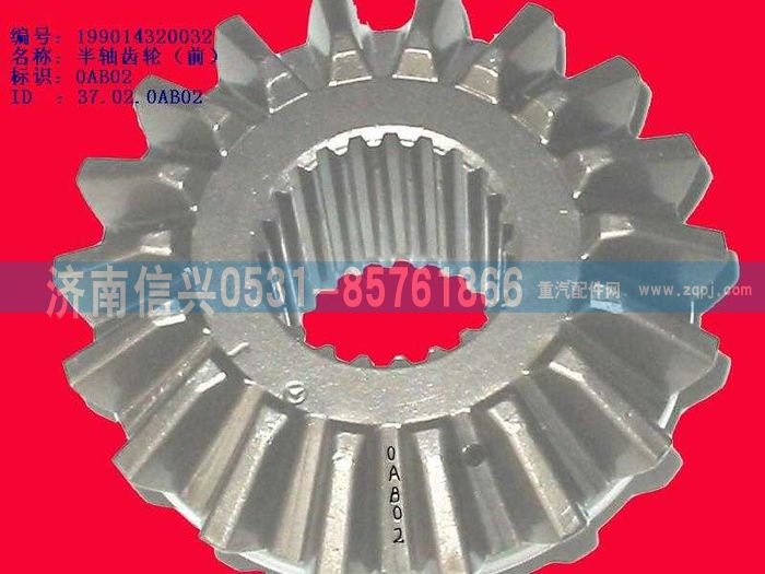 WG9114320032,WG9114320032半軸齒輪（前）（中橋軸間）,濟(jì)南信興汽車配件貿(mào)易有限公司