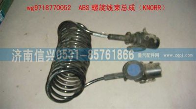 WG9718770052,WG9718770052 ABS螺旋線束總成,濟南信興汽車配件貿(mào)易有限公司