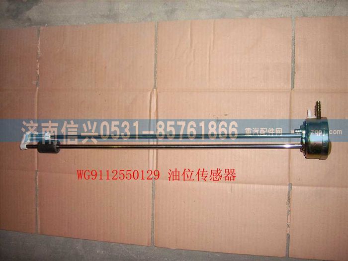 WG9112550129,WG9112550129油位傳感器,濟(jì)南信興汽車配件貿(mào)易有限公司