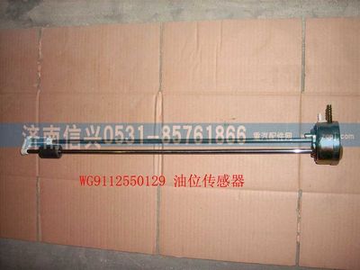 WG9112550129,WG9112550129油位傳感器,濟(jì)南信興汽車配件貿(mào)易有限公司