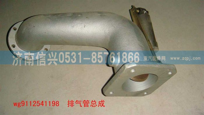 WG9112541198,WG9112541198排氣管總成（第一節(jié)）,濟(jì)南信興汽車配件貿(mào)易有限公司
