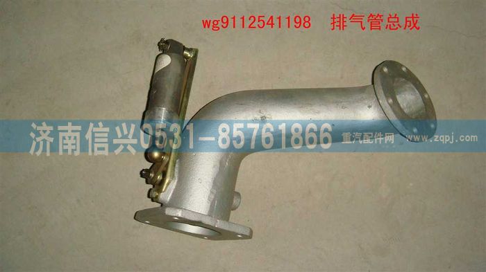 WG9112541198,WG9112541198排氣管總成（第一節(jié)）,濟(jì)南信興汽車配件貿(mào)易有限公司