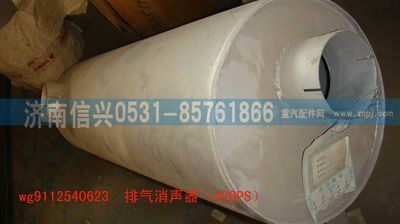 WG9112540623,WG9112540623排氣消聲器（420PS）,濟(jì)南信興汽車配件貿(mào)易有限公司