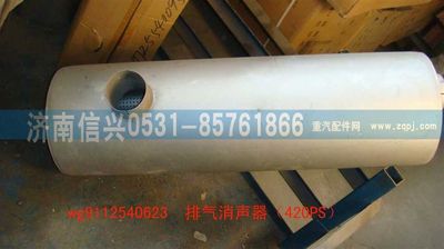 WG9112540623,WG9112540623排氣消聲器（420PS）,濟(jì)南信興汽車配件貿(mào)易有限公司