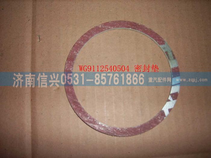 WG9112540504,WG9112540504密封墊(增壓器-排氣管69、47) ,濟(jì)南信興汽車配件貿(mào)易有限公司