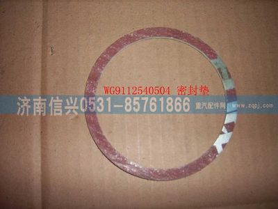 WG9112540504,WG9112540504密封墊(增壓器-排氣管69、47) ,濟(jì)南信興汽車配件貿(mào)易有限公司