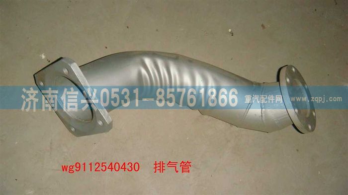 WG9112540430,WG9112540430排氣管總成,濟(jì)南信興汽車(chē)配件貿(mào)易有限公司