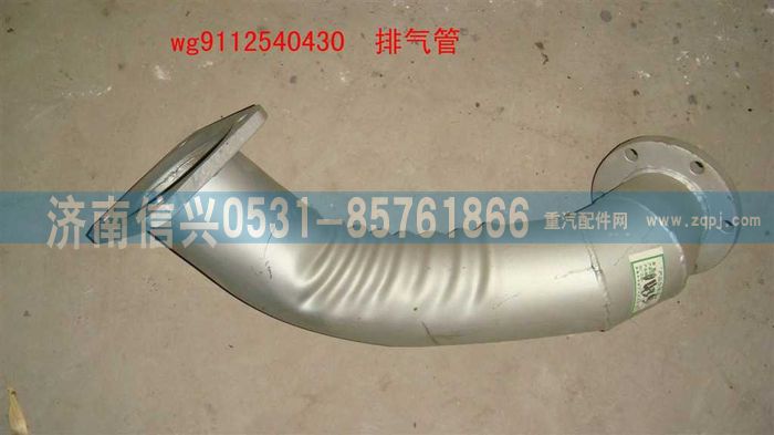 WG9112540430,WG9112540430排氣管總成,濟(jì)南信興汽車(chē)配件貿(mào)易有限公司
