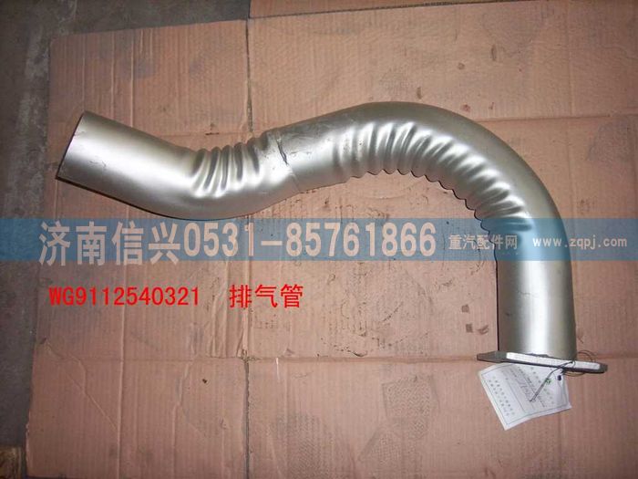 WG9112540321,WG9112540321排氣管總成,濟(jì)南信興汽車配件貿(mào)易有限公司